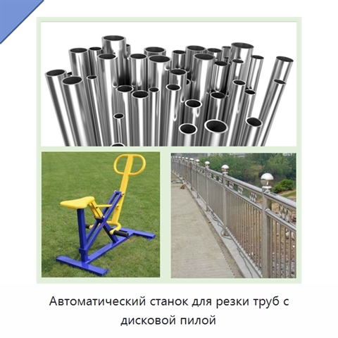 Автоматический станок для резки труб с дисковой пилой