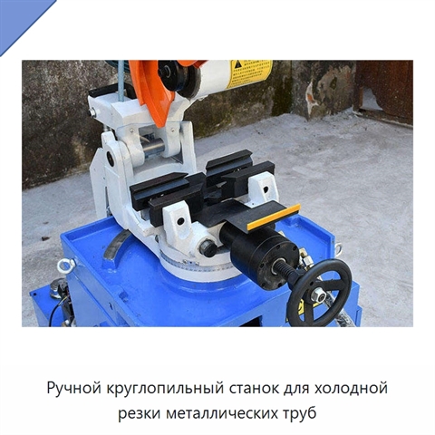 Ручной круглопильный станок для холодной резки металлических труб