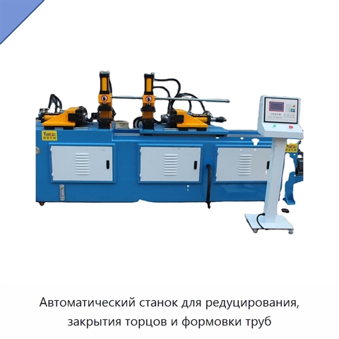 Автоматический станок для редуцирования, закрытия торцов и формовки труб