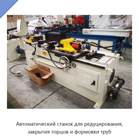 Автоматический станок для редуцирования, закрытия торцов и формовки труб