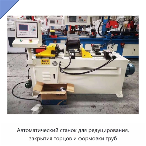 Автоматический станок для редуцирования, закрытия торцов и формовки труб