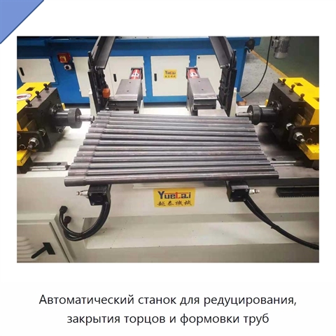 Автоматический станок для редуцирования, закрытия торцов и формовки труб