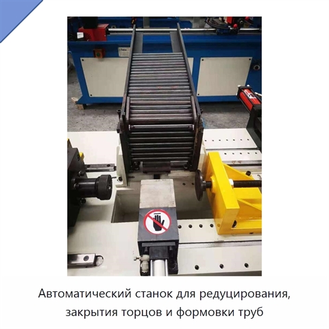 Автоматический станок для редуцирования, закрытия торцов и формовки труб