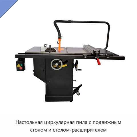 Настольная циркулярная пила с подвижным столом и столом-расширителем