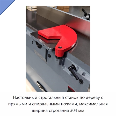 Настольный строгальный станок по дереву с прямыми и спиральными ножами, максимальная ширина строгания 304 мм