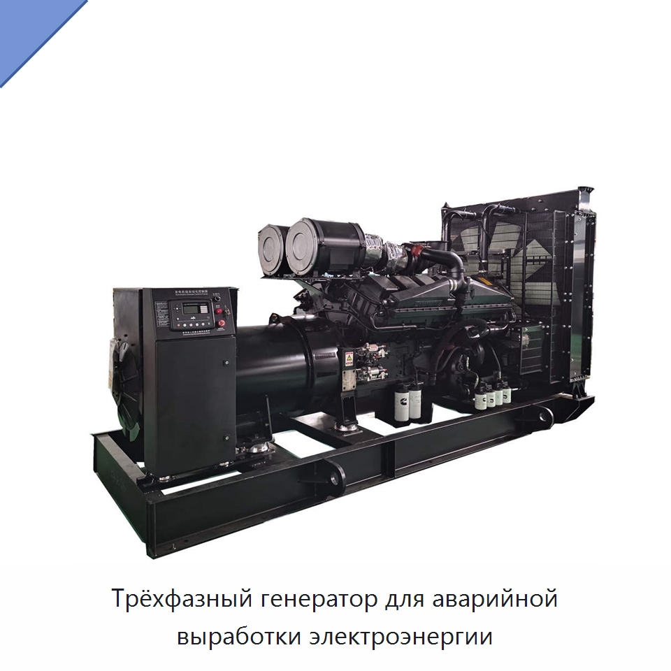 Трёхфазный генератор для аварийной выработки электроэнергии — Дизельные генераторы