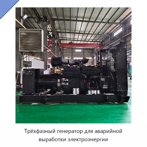 Трёхфазный генератор для аварийной выработки электроэнергии
