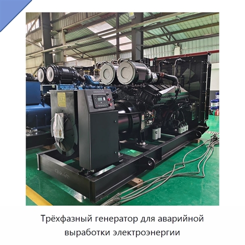 Трёхфазный генератор для аварийной выработки электроэнергии