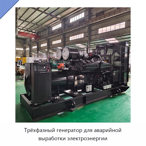 Трёхфазный генератор для аварийной выработки электроэнергии