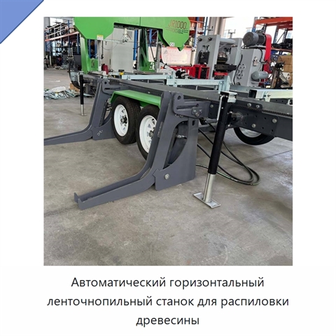 Автоматический горизонтальный ленточнопильный станок для распиловки древесины