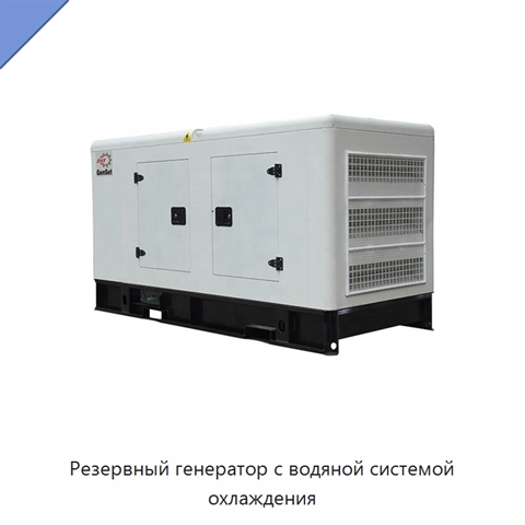 Резервный генератор с водяной системой охлаждения