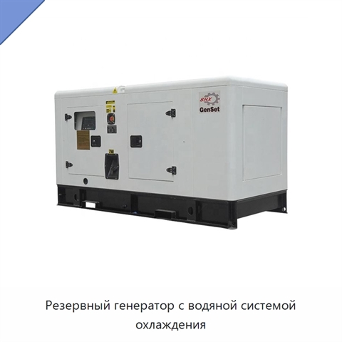 Резервный генератор с водяной системой охлаждения