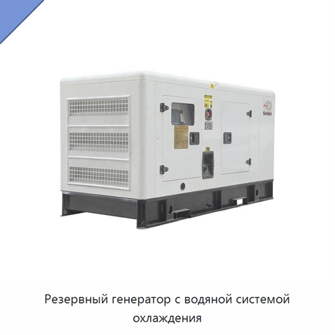 Резервный генератор с водяной системой охлаждения