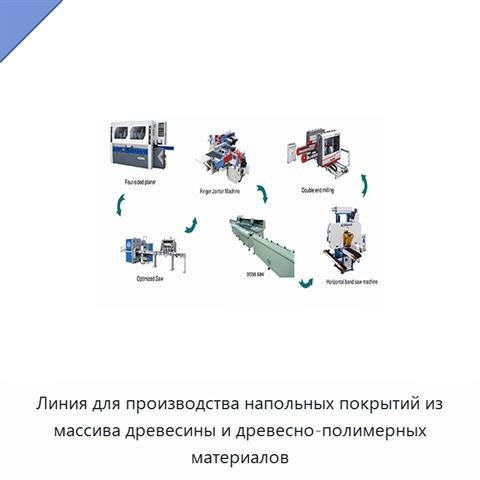 Линия для производства напольных покрытий из массива древесины и древесно-полимерных материалов