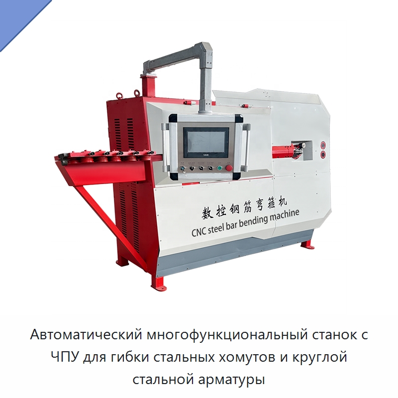 Автоматический многофункциональный станок с ЧПУ для гибки стальных хомутов и круглой стальной арматуры — Гибочные станки