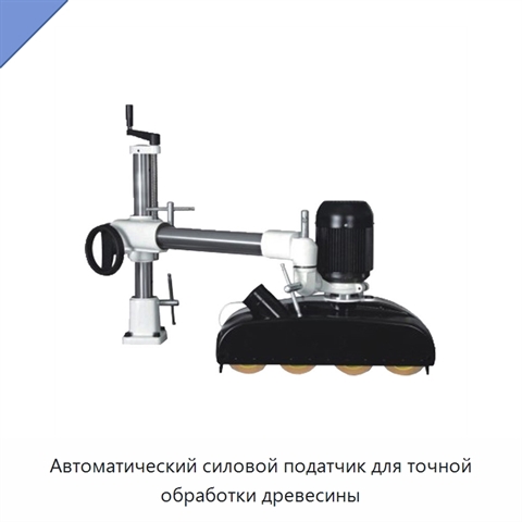Автоматический силовой податчик для точной обработки древесины
