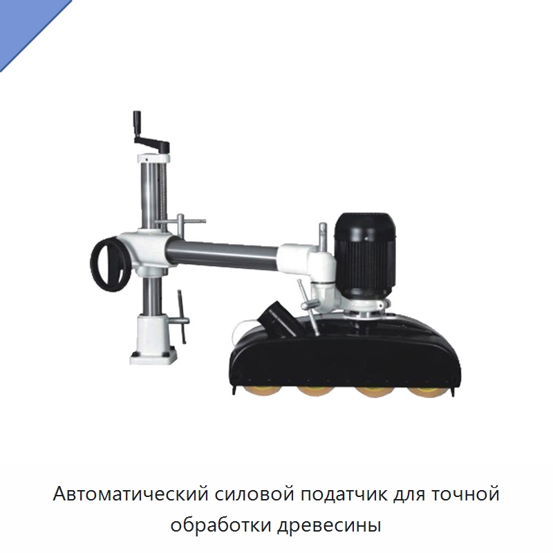 Автоматический силовой податчик для точной обработки древесины — Специальное деревообрабатывающее оборудование