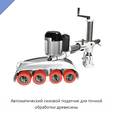 Автоматический силовой податчик для точной обработки древесины