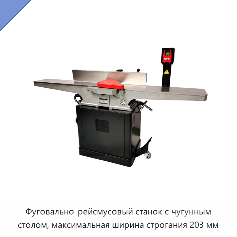 Фуговально-рейсмусовый станок с чугунным столом, максимальная ширина строгания 203 мм — Строгальные станки по дереву