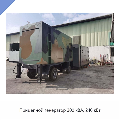 Прицепной генератор 300 кВА, 240 кВт