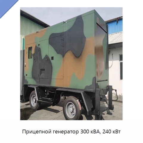 Прицепной генератор 300 кВА, 240 кВт