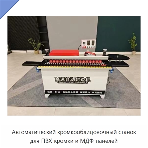 Автоматический кромкооблицовочный станок для ПВХ-кромки и МДФ-панелей