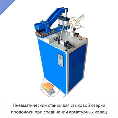 Пневматический станок для стыковой сварки проволоки при соединении арматурных колец