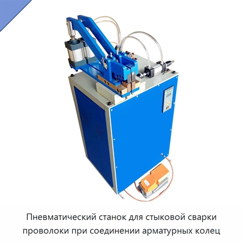 Пневматический станок для стыковой сварки проволоки при соединении арматурных колец