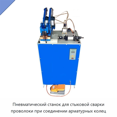 Пневматический станок для стыковой сварки проволоки при соединении арматурных колец