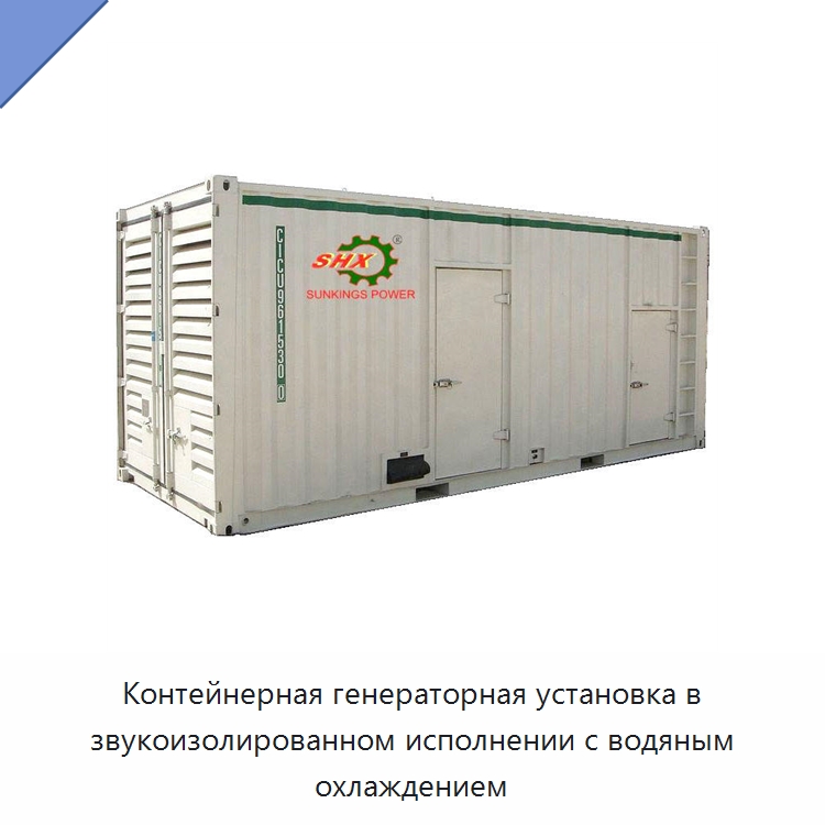 Контейнерная генераторная установка в звукоизолированном исполнении с водяным охлаждением — Дизельные генераторы