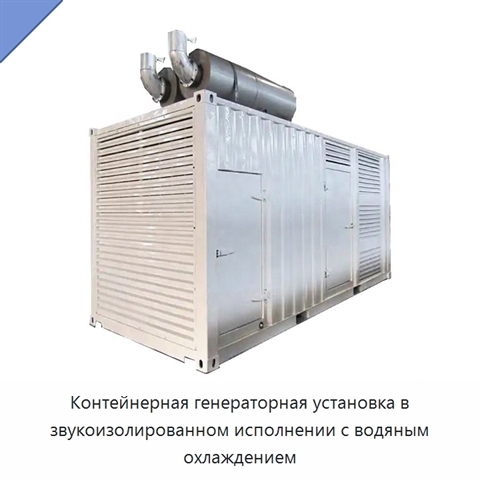 Контейнерная генераторная установка в звукоизолированном исполнении с водяным охлаждением