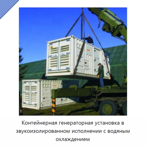 Контейнерная генераторная установка в звукоизолированном исполнении с водяным охлаждением