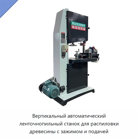 Вертикальный автоматический ленточнопильный станок для распиловки древесины с зажимом и подачей