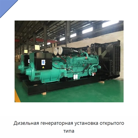 Дизельная генераторная установка открытого типа