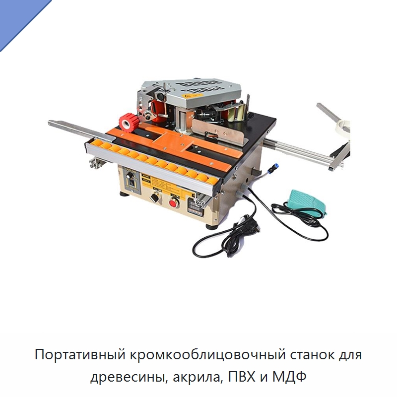 Портативный кромкооблицовочный станок для древесины, акрила, ПВХ и МДФ — Оборудование для производства древесных плит