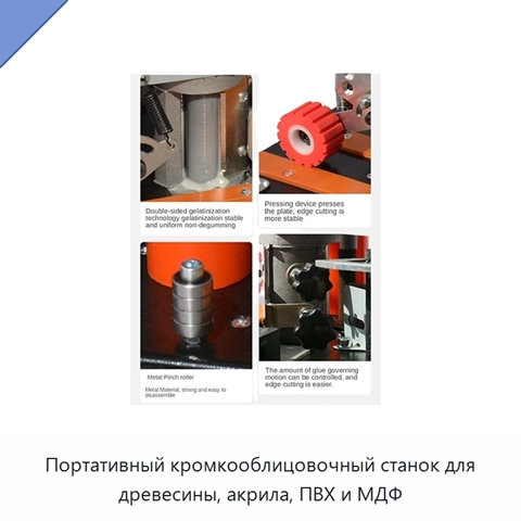 Портативный кромкооблицовочный станок для древесины, акрила, ПВХ и МДФ