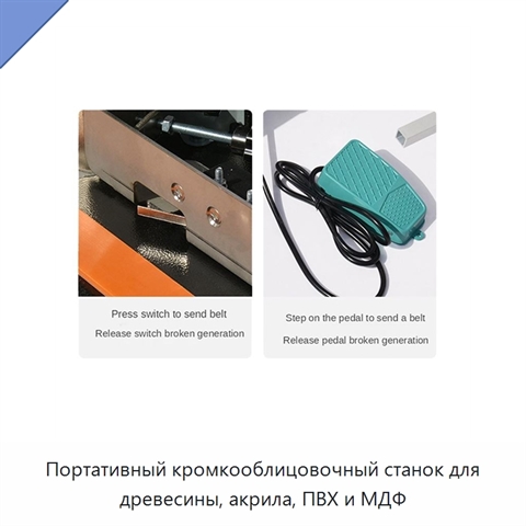 Портативный кромкооблицовочный станок для древесины, акрила, ПВХ и МДФ