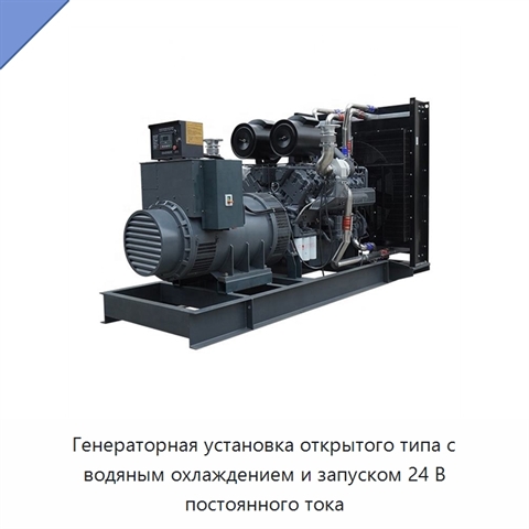 Генераторная установка открытого типа с водяным охлаждением и запуском 24 В постоянного тока