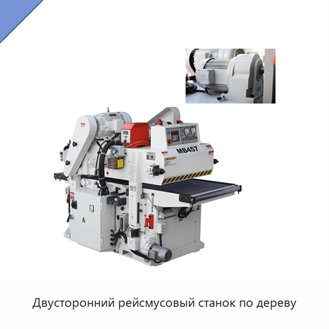 Двусторонний рейсмусовый станок по дереву