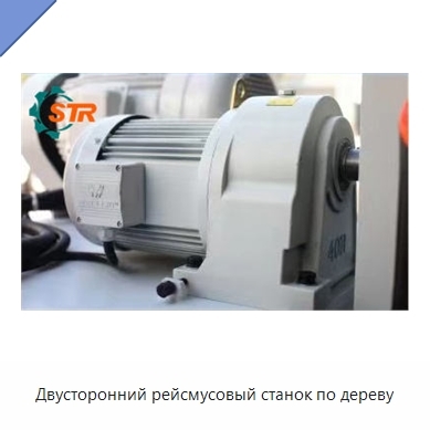 Двусторонний рейсмусовый станок по дереву