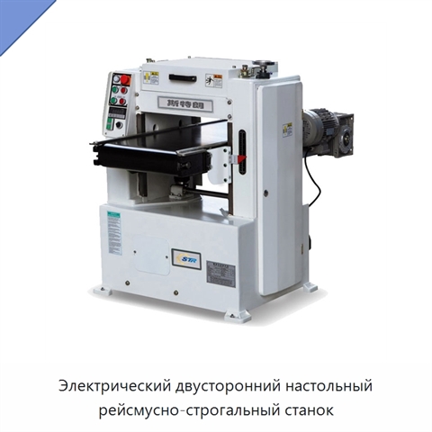 Электрический двусторонний настольный рейсмусно-строгальный станок