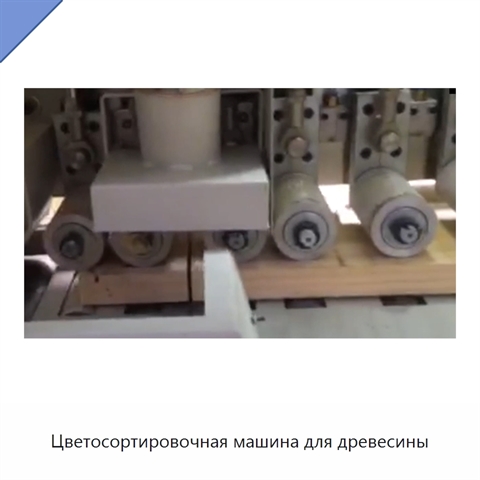 Цветосортировочная машина для древесины
