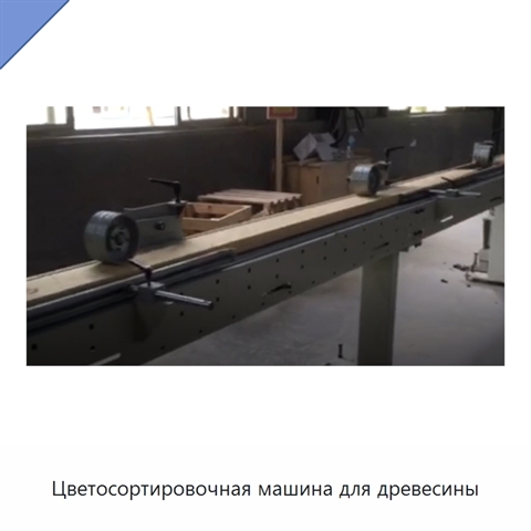 Цветосортировочная машина для древесины