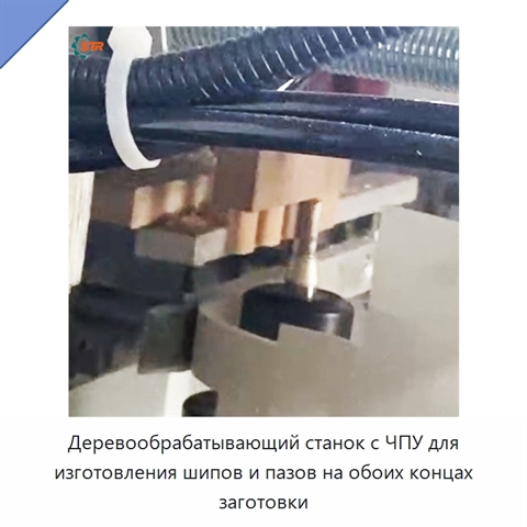 Деревообрабатывающий станок с ЧПУ для изготовления шипов и пазов на обоих концах заготовки