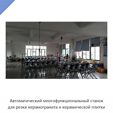 Автоматический многофункциональный станок для резки керамогранита и керамической плитки