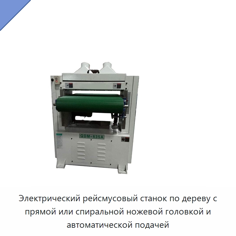 Электрический рейсмусовый станок по дереву с прямой или спиральной ножевой головкой и автоматической подачей — Строгальные станки по дереву