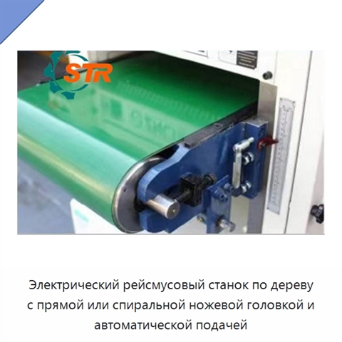 Электрический рейсмусовый станок по дереву с прямой или спиральной ножевой головкой и автоматической подачей