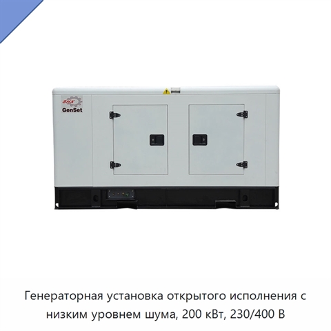 Генераторная установка открытого исполнения с низким уровнем шума, 200 кВт, 230/400 В