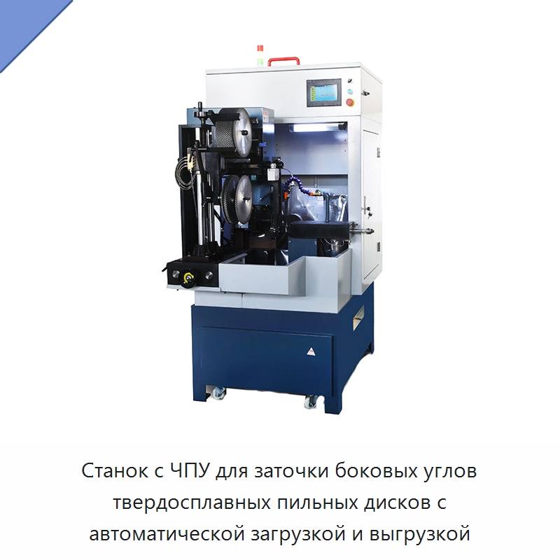 Станок с ЧПУ для заточки боковых углов твердосплавных пильных дисков с автоматической загрузкой и выгрузкой — Шлифовальные станки
