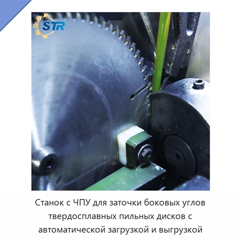 Станок с ЧПУ для заточки боковых углов твердосплавных пильных дисков с автоматической загрузкой и выгрузкой
